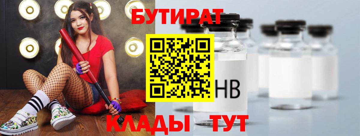 Бутират 99%  Вход с VPN  Шадринск 
