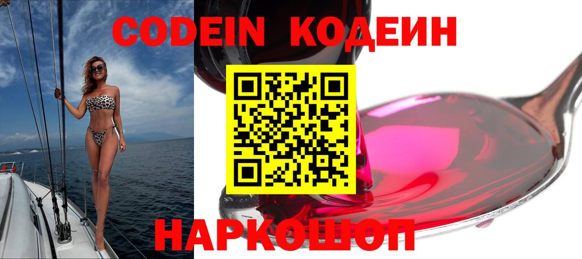 Codein напиток Lean (лин)  Codein Purple Drank  Шадринск  Вход с VPN 